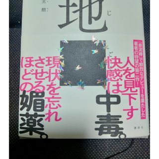 地ごく(文学/小説)