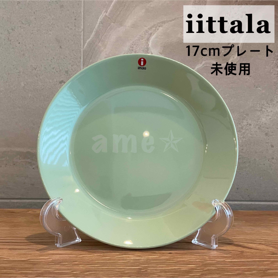 iittala(イッタラ)の新品 iittala Teema プレート 17cm グリーン 緑 皿 廃盤  インテリア/住まい/日用品のキッチン/食器(食器)の商品写真