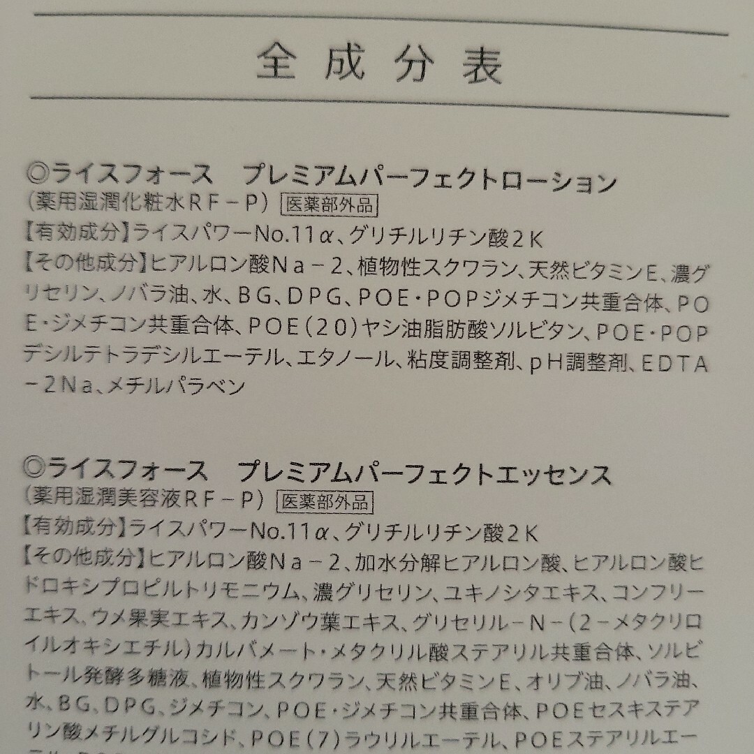 ライスフォース(ライスフォース)のライスフォース プレミアムパーフェクトローション 湿潤化粧水 おまけ付き コスメ/美容のスキンケア/基礎化粧品(化粧水/ローション)の商品写真