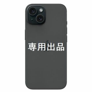 アップル(Apple)の【専用】 iPhone15 128GB 黒 （新古品）(スマートフォン本体)