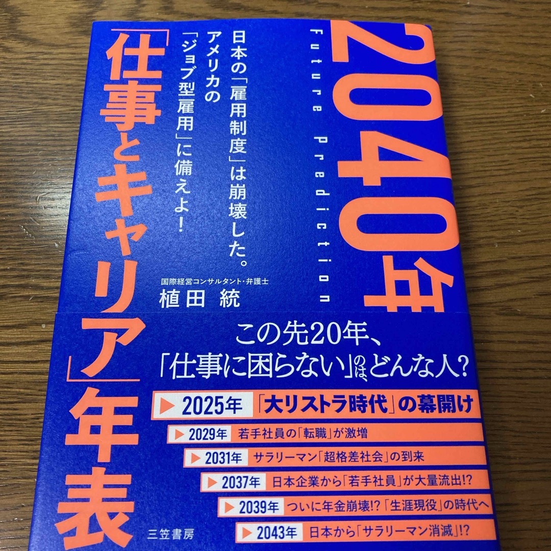 ２０４０年「仕事とキャリア」年表 エンタメ/ホビーの本(ビジネス/経済)の商品写真