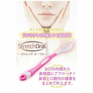 チョコ様専用品　Stretch Oral ストレッチオーラル　ピンク(口臭防止/エチケット用品)