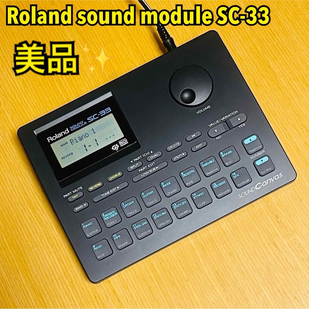 Roland(ローランド)の【美品】ローランド SC-33 サウンドモジュール Sound Canvas 楽器のDTM/DAW(音源モジュール)の商品写真