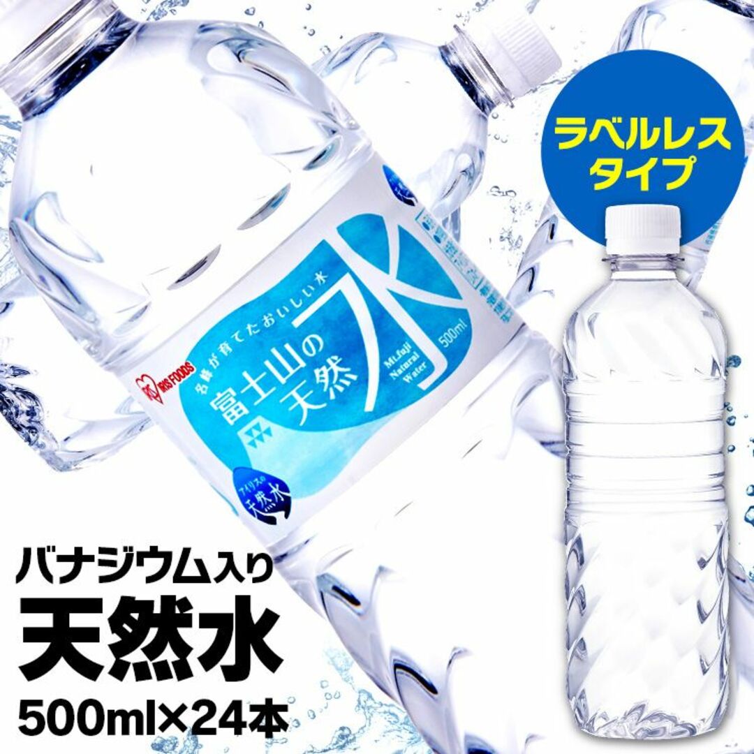 【24本】 ミネラルウォーター 500ml 富士山の天然水ラベルレス 天然水 食品/飲料/酒の飲料(ミネラルウォーター)の商品写真