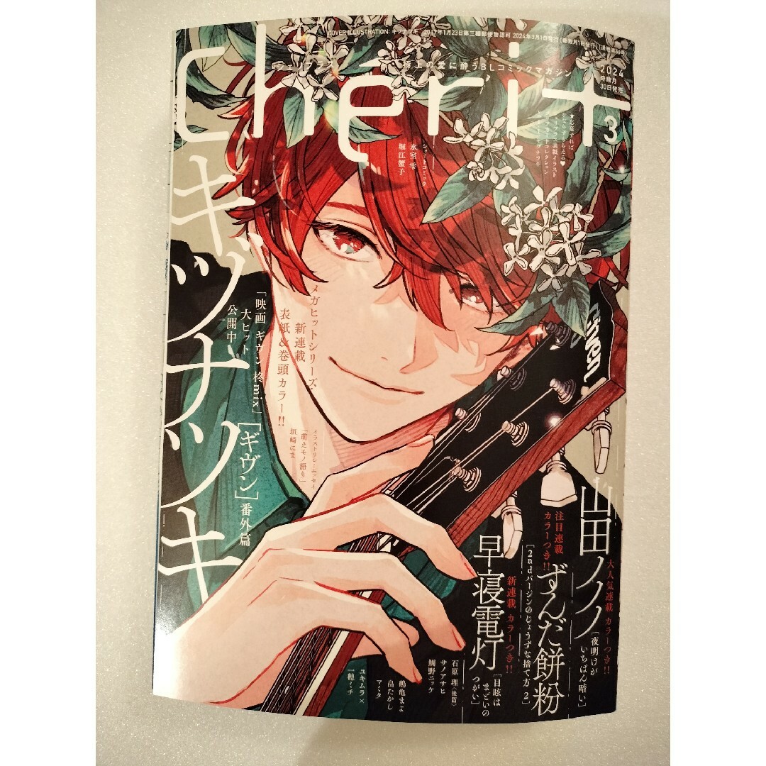Cheri+ シェリプラス 2024年3月号 ギヴン 10thmix - その他 Cheri+ シェリプラス 2024年3月号 ギヴン 10thmix - その他