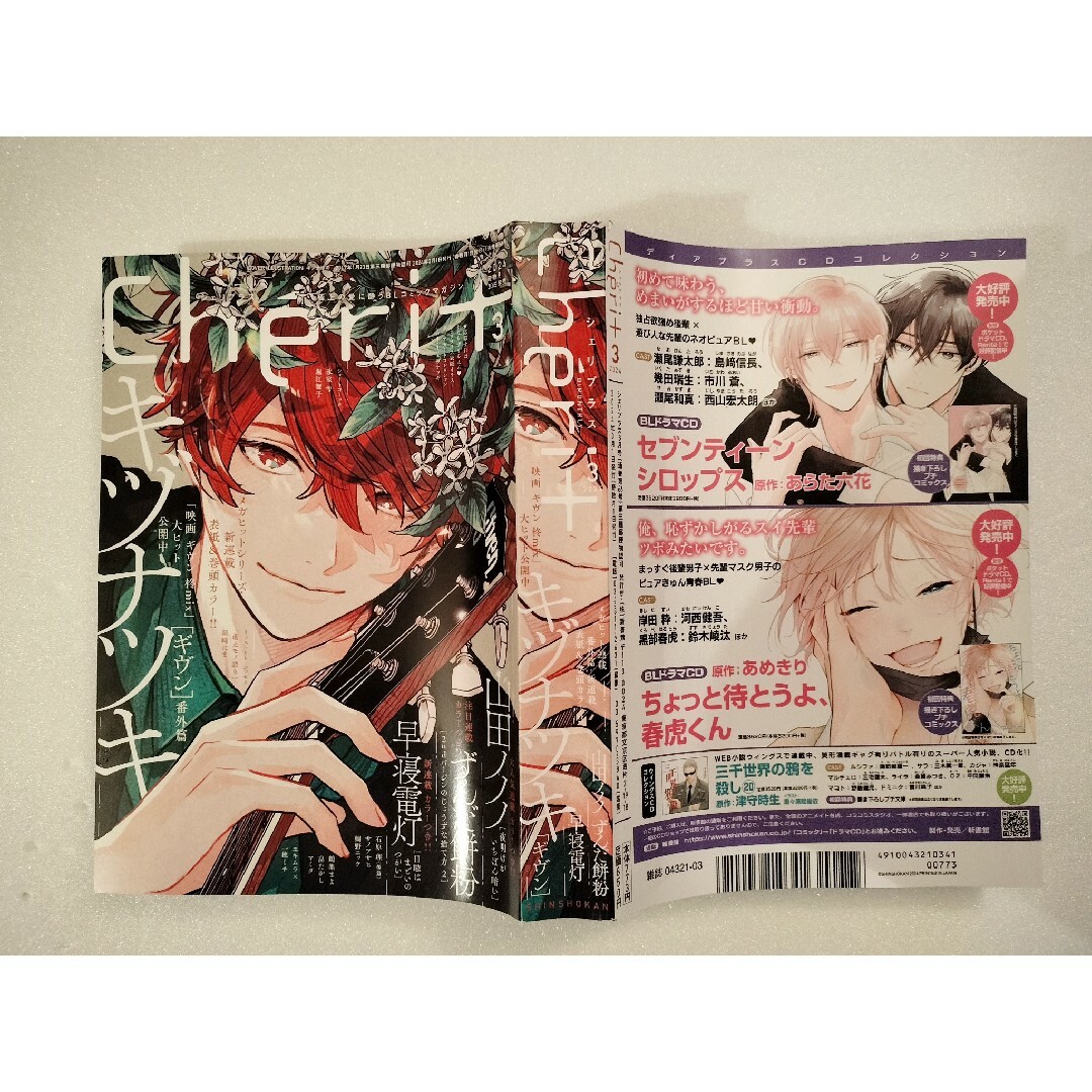 Cheri+ シェリプラス 2024年 3月号 ギヴン Cheri+ シェリプラス 2024年 3月号 ギヴン
