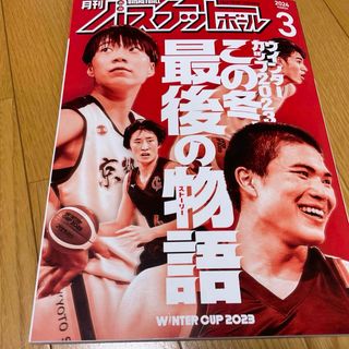 月刊 バスケットボール 2024年 03月号 [雑誌](趣味/スポーツ)