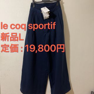 ルコックスポルティフ(le coq sportif)の新品L   ルコックスポルティフ 美脚見え ストレッチワイドパンツ(ワークパンツ/カーゴパンツ)