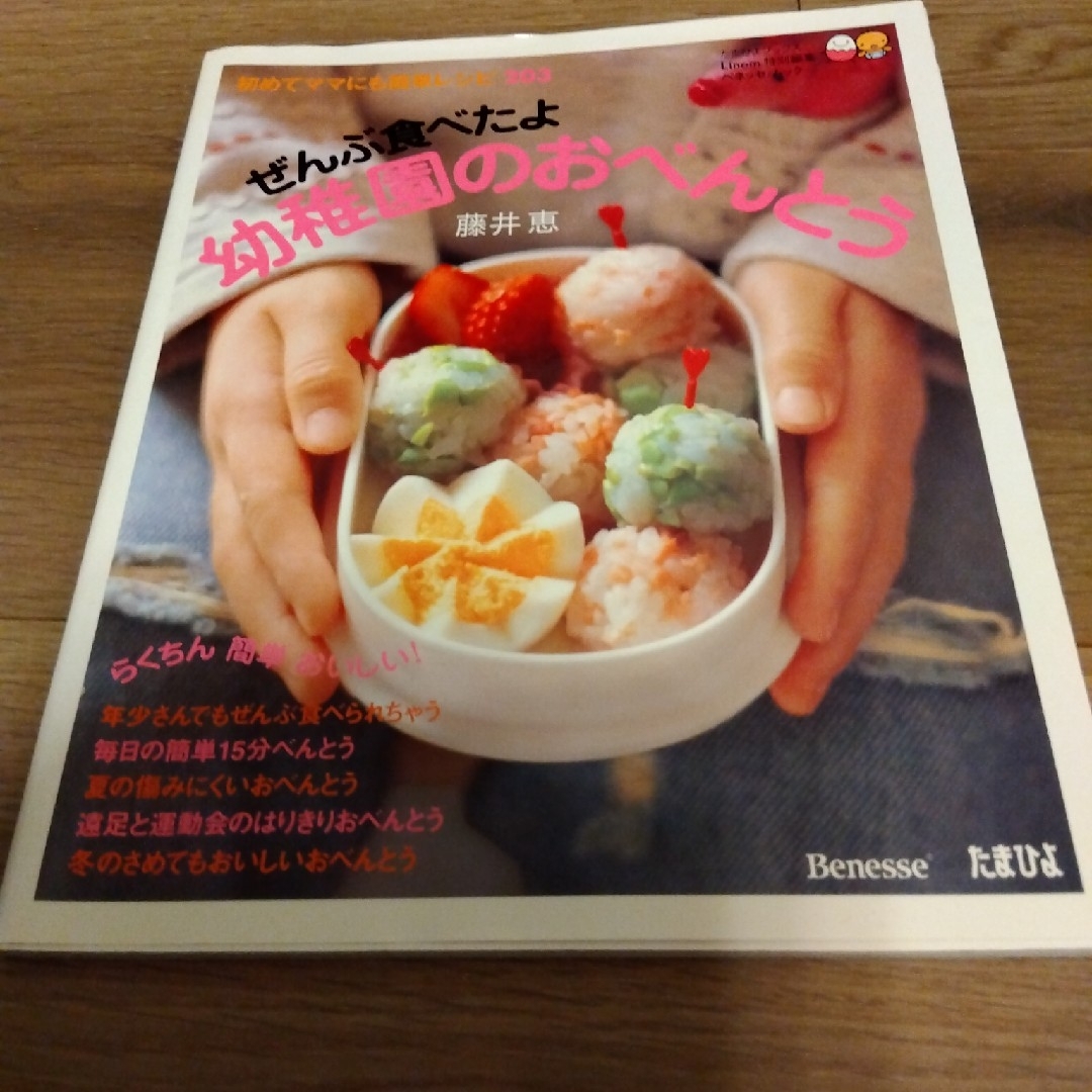 Benesse(ベネッセ)の【中古】ぜんぶ食べたよ幼稚園のおべんとう エンタメ/ホビーの本(料理/グルメ)の商品写真