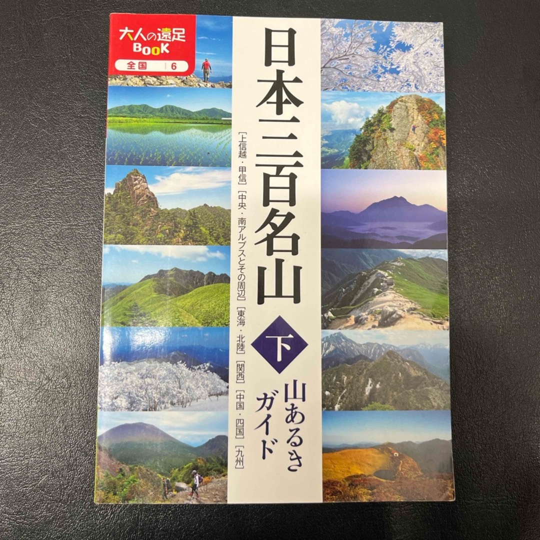 日本三百名山山あるきガイド エンタメ/ホビーの本(趣味/スポーツ/実用)の商品写真