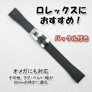 ロレックス(ROLEX)のロレックスにおすすめ！ バックル付きラバーベルト 20mm 黒 オメガにも対応(ラバーベルト)