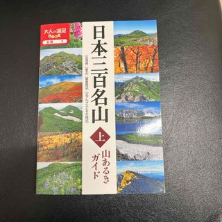 日本三百名山山あるきガイド(上)(趣味/スポーツ/実用)