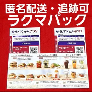 マクドナルド(マクドナルド)の🔷マクドナルド株主優待券1セット ゆうパケットポストシール2枚(その他)