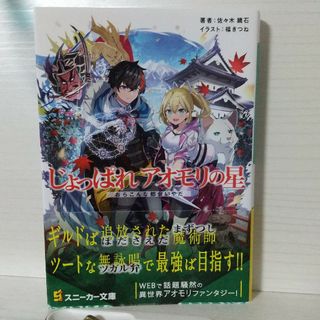 カドカワショテン(角川書店)のじょっぱれアオモリの星(文学/小説)