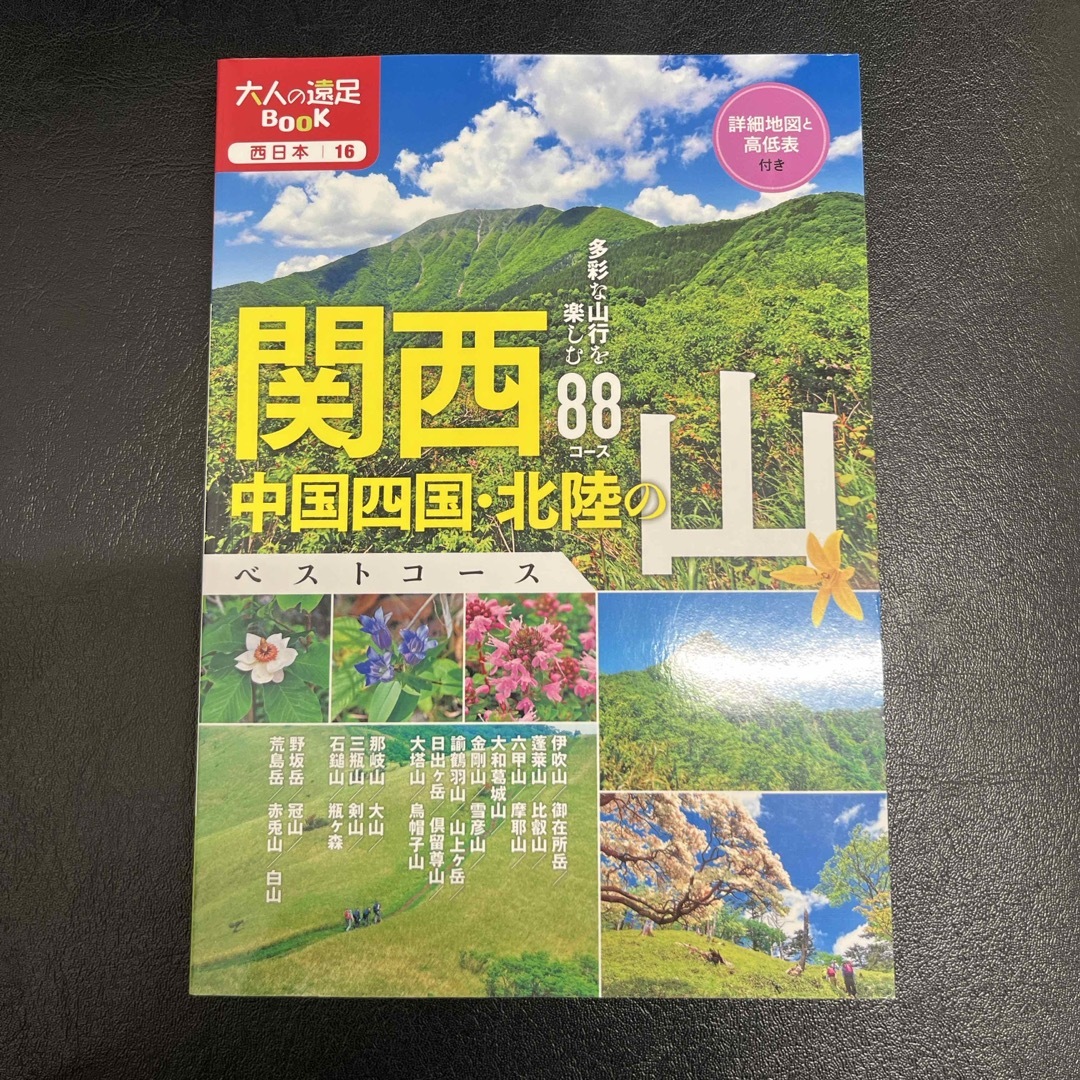 関西・中国四国・北陸の山ベストコース エンタメ/ホビーの本(地図/旅行ガイド)の商品写真