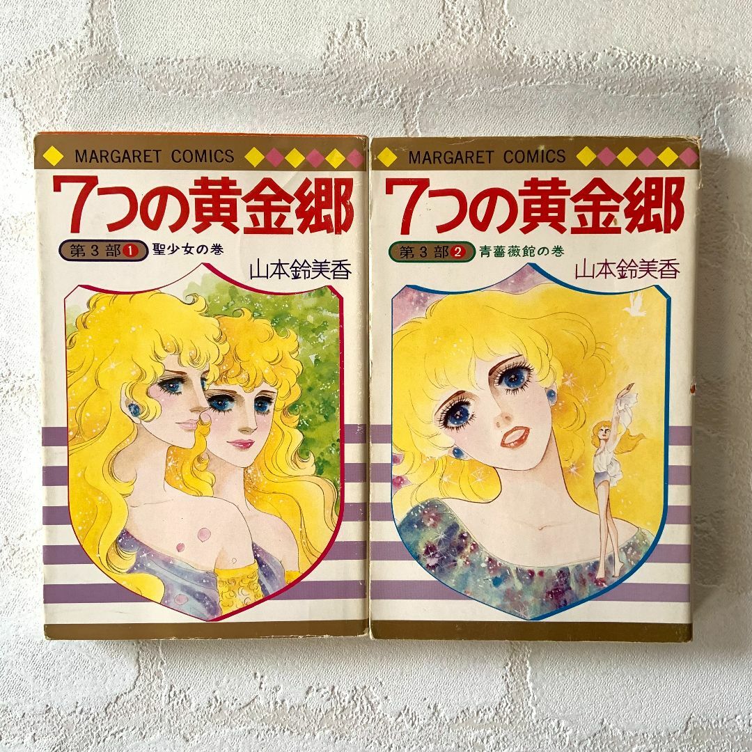 山本鈴美香 7つの黄金郷 7冊 少女漫画 コミックス（全巻）の通販