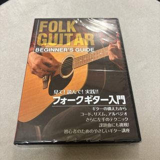 ギター入門DVD 新品未開封(ミュージック)