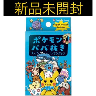 ポケモン - ①【新品】ポケモンババ抜き スーパーハイテンション