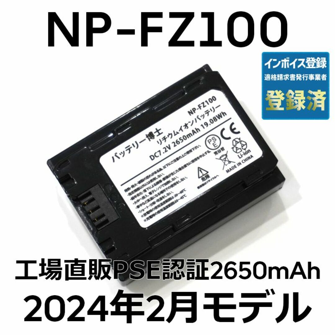 SONY(ソニー)のPSE認証2024年2月モデル1個NP-FZ100互換バッテリー2650mAh スマホ/家電/カメラのカメラ(デジタル一眼)の商品写真