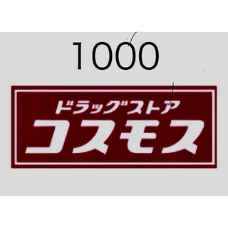 コスモス薬品1000(その他)