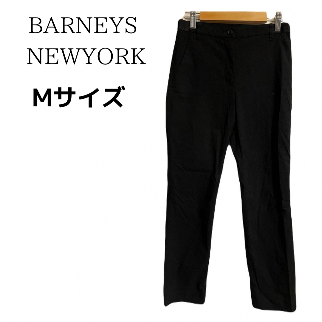 BARNEYS NEW YORK(バーニーズニューヨーク)の【美品】バーニーズニューヨーク ブラック パンツ 36 M レディースのパンツ(カジュアルパンツ)の商品写真
