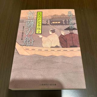 菩薩の船(文学/小説)