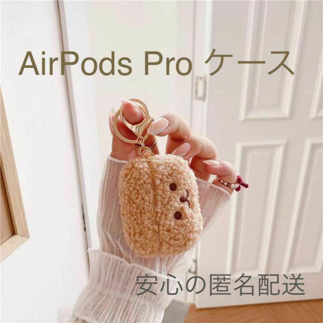 【大人気】AirPods Proケース もこもこベア✫安心の匿名配送 スマホ/家電/カメラのスマホアクセサリー(モバイルケース/カバー)の商品写真