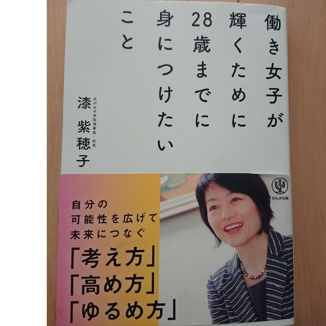 働き女子が輝くために２８歳までに身につけたいこと エンタメ/ホビーの本(ビジネス/経済)の商品写真