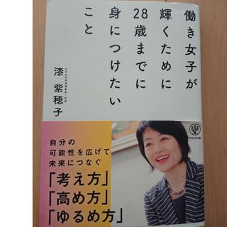 働き女子が輝くために２８歳までに身につけたいこと(ビジネス/経済)