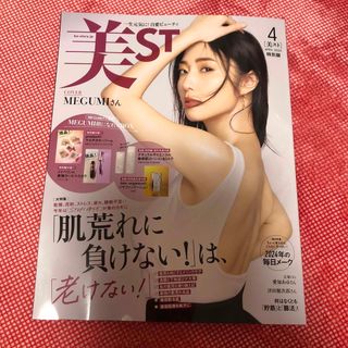 美ST 美スト　4月号特別版　雑誌のみ(美容)