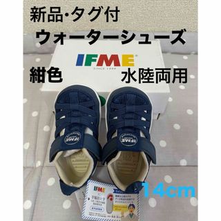 イフミー(IFME)の【新品•タグ付】IFMEウォーターシューズ14cm(スニーカー)