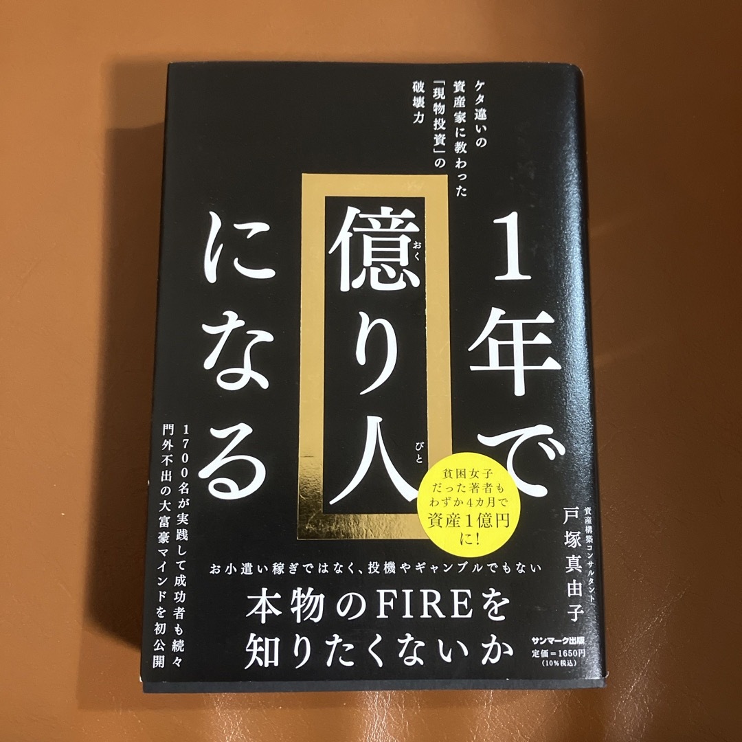 サンマーク出版(サンマークシュッパン)の１年で億り人になる エンタメ/ホビーの本(ビジネス/経済)の商品写真