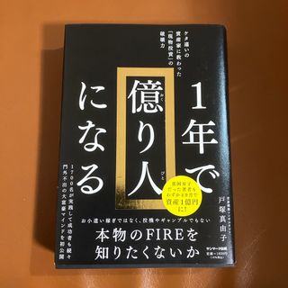 サンマークシュッパン(サンマーク出版)の１年で億り人になる(ビジネス/経済)