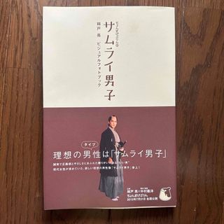 カンジャニエイト(関ジャニ∞)のちょんまげぷりん的サムライ男子 錦戸亮ビジュアルフォトブック(アート/エンタメ)