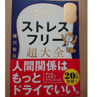 精神科医が教えるストレスフリー超大全(文学/小説)