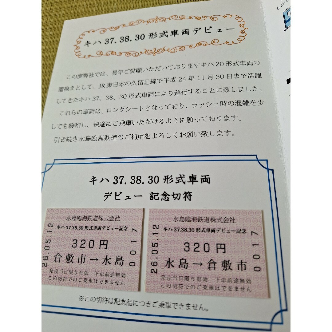 水島臨海鉄道　キハ　37.38.30 形式　車両デビュー　記念切符 エンタメ/ホビーのテーブルゲーム/ホビー(鉄道)の商品写真