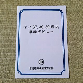 水島臨海鉄道　キハ　37.38.30 形式　車両デビュー　記念切符(鉄道)