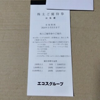 エコス　株主優待券　3000円分(ショッピング)