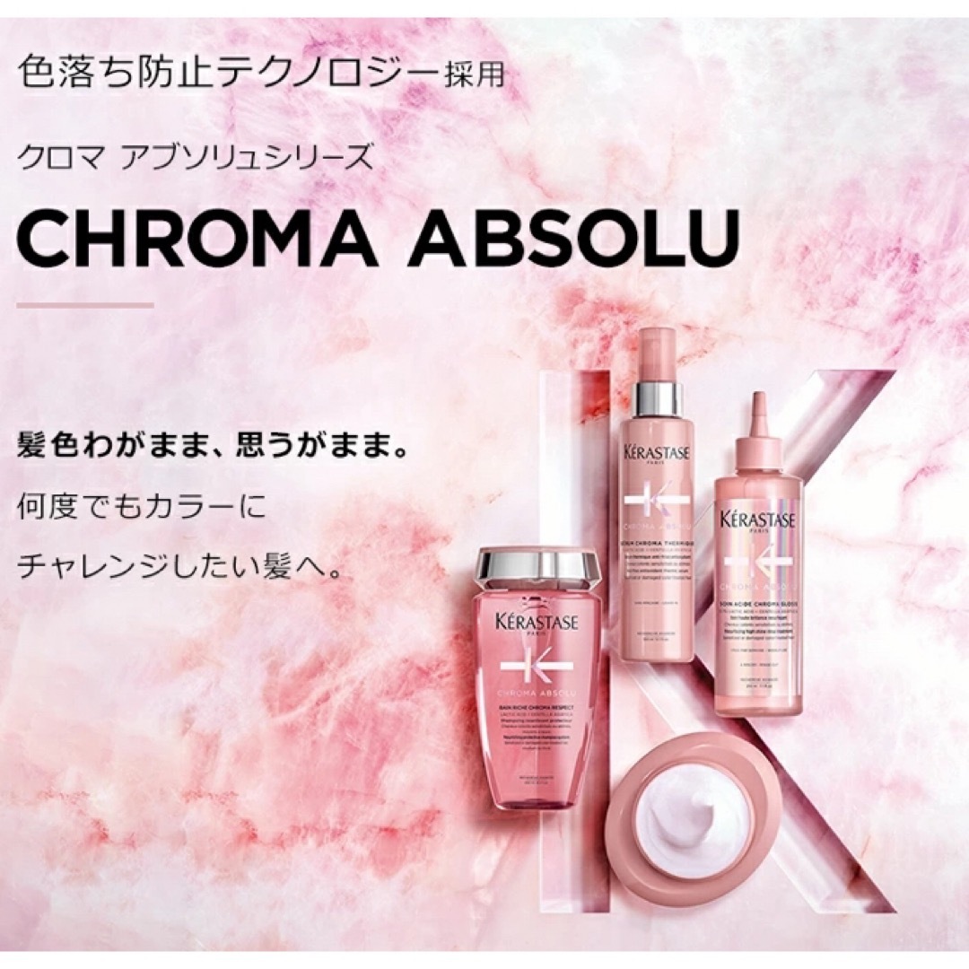 KERASTASE(ケラスターゼ)の【ラスト】　CA  バンクロマプロテクト　フォンダンシカクロマ　ケラスターゼ コスメ/美容のヘアケア/スタイリング(シャンプー)の商品写真