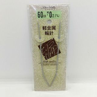 軽金属輪針 60cm 0号 2.1mm(その他)