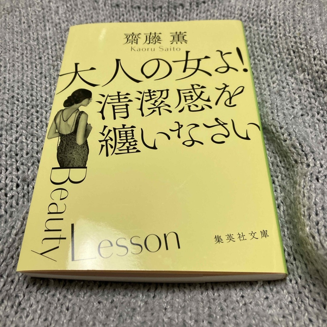 大人の女よ！清潔感を纏いなさい エンタメ/ホビーの本(その他)の商品写真