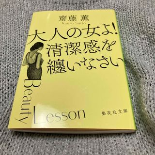 大人の女よ！清潔感を纏いなさい(その他)