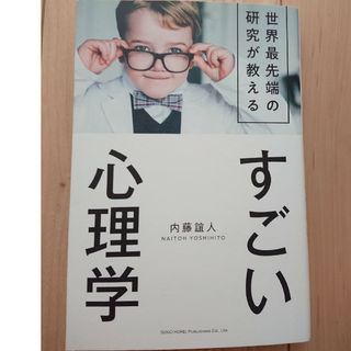 世界最先端の研究が教えるすごい心理学(その他)