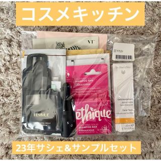 コスメキッチン(Cosme Kitchen)のコスメキッチン23年★22点サンプル新品未開封★サシェ&サンプルセット(サンプル/トライアルキット)