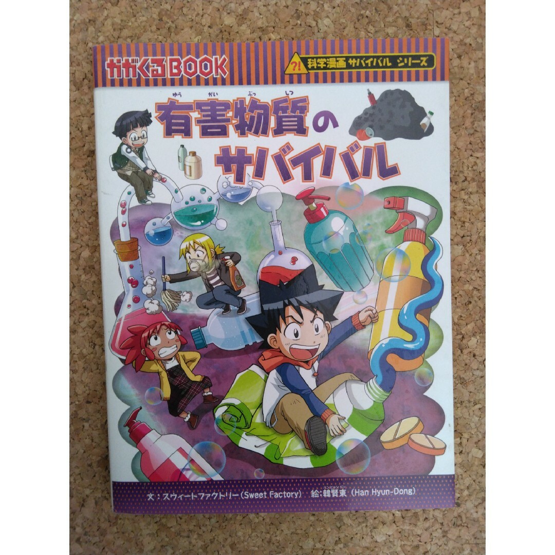 有害物質のサバイバル エンタメ/ホビーの本(絵本/児童書)の商品写真