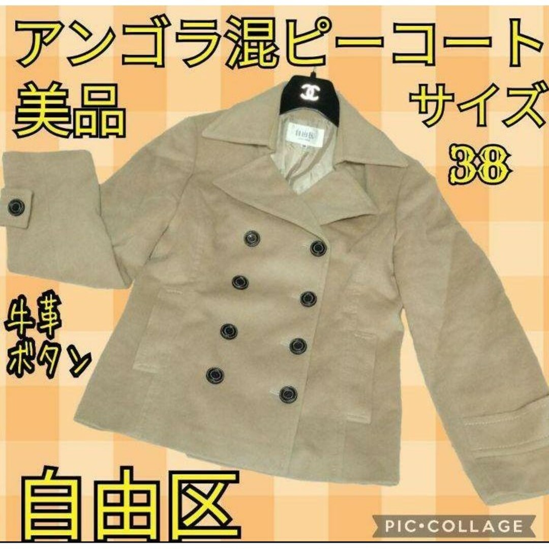 自由区(ジユウク)の美品♥自由区♥ピーコート♥アンゴラ♥羊毛♥牛革♥キャメルベージュ♥総裏地♥ダブル レディースのジャケット/アウター(ピーコート)の商品写真