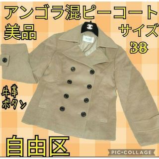 ジユウク(自由区)の美品♥自由区♥ピーコート♥アンゴラ♥羊毛♥牛革♥キャメルベージュ♥総裏地♥ダブル(ピーコート)