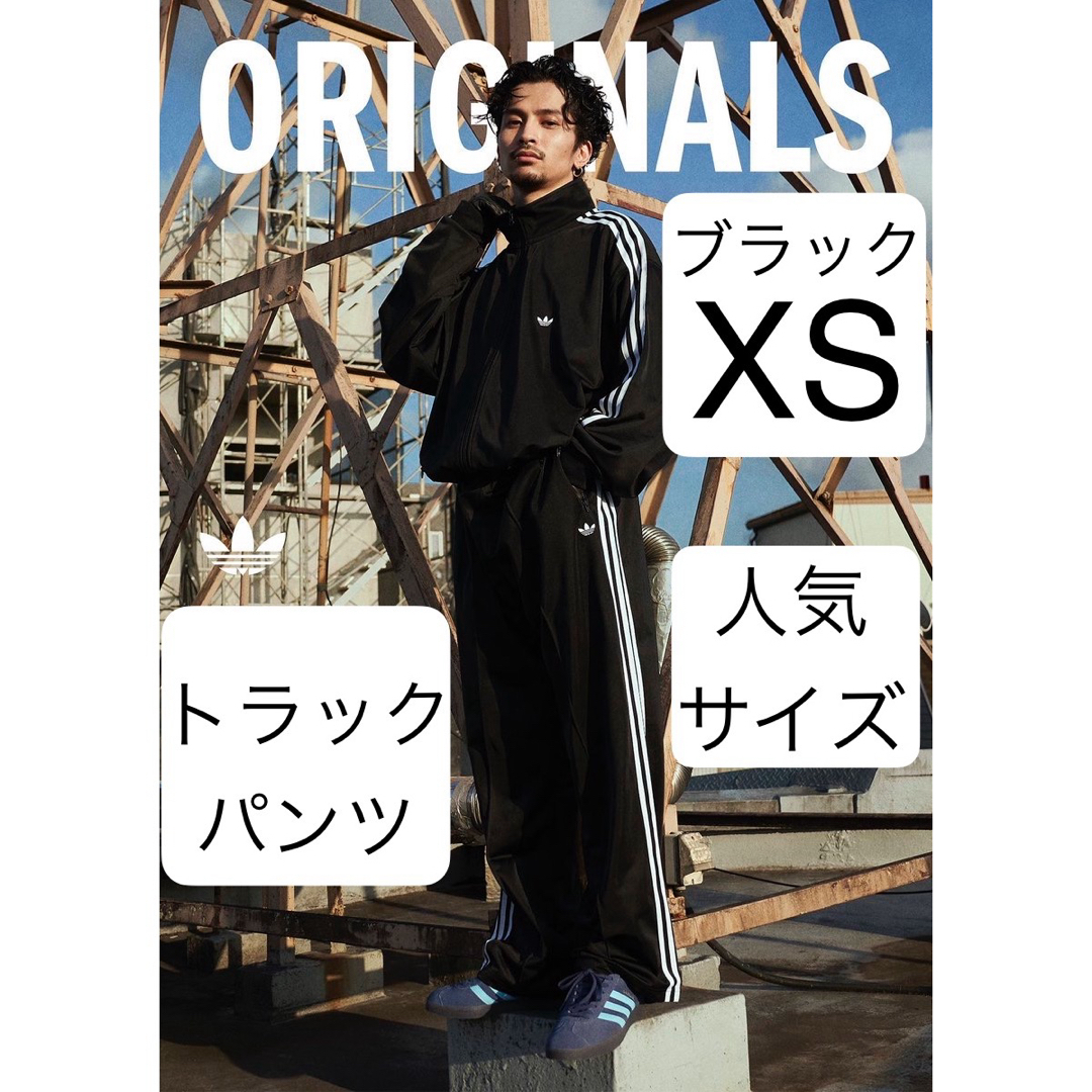 Originals（adidas）(オリジナルス)のXS新品ブラック常田大希着用トラックパンツadidasジャージ ベッケンバウアー メンズのパンツ(その他)の商品写真