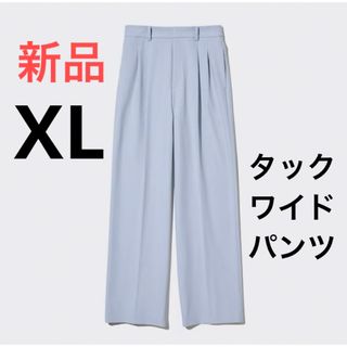 ユニクロ(UNIQLO)の新品　ユニクロ　タックワイドパンツ（ツータック・丈標準71cm）XL  ブルー(カジュアルパンツ)