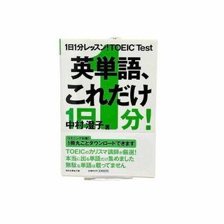 新品　1日1分レッスン!TOEIC test英単語、これだけ　英語(語学/参考書)